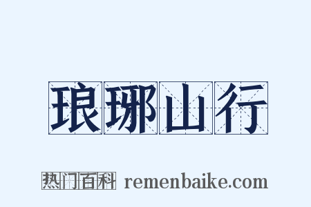 琅琊山行是什么意思的图片